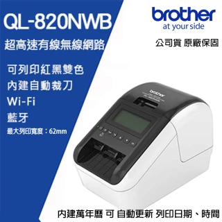 【brother】QL-820NWB超高速有線無線藍芽標籤機(QL-820NWB)
