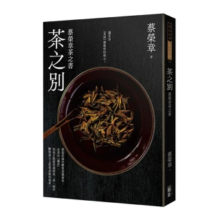 茶之別-蔡榮章茶之書系列