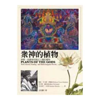眾神的植物：神聖、具療效和致幻力量的植物