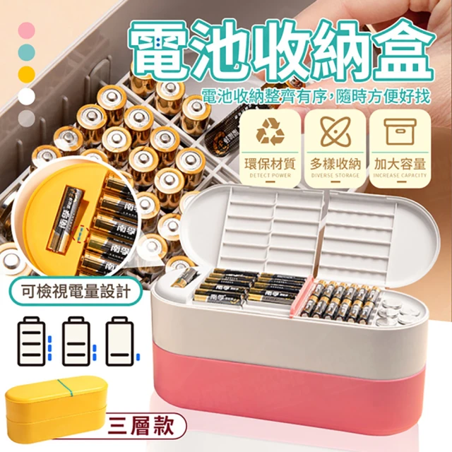 【JOHN HOUSE】電池收納盒 可檢測電量 電池盒 電池存儲盒 儲藏盒 存放盒(三層款)