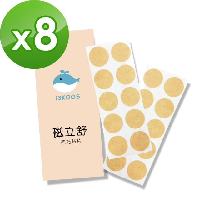 【i3KOOS】磁力貼補充貼片x8包(20枚/包;磁力貼/酸痛貼布/透氣貼片/磁氣絆/補充貼片)