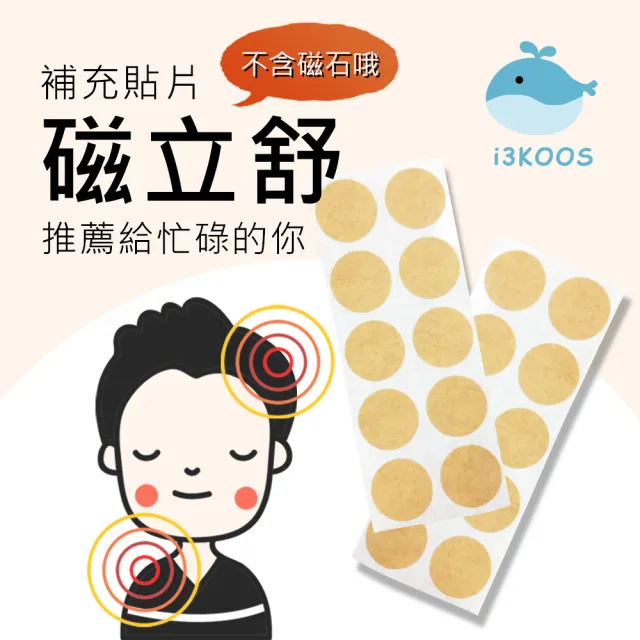 【i3KOOS】磁力貼補充貼片x8包(20枚/包;磁力貼/酸痛貼布/透氣貼片/磁氣絆/補充貼片)