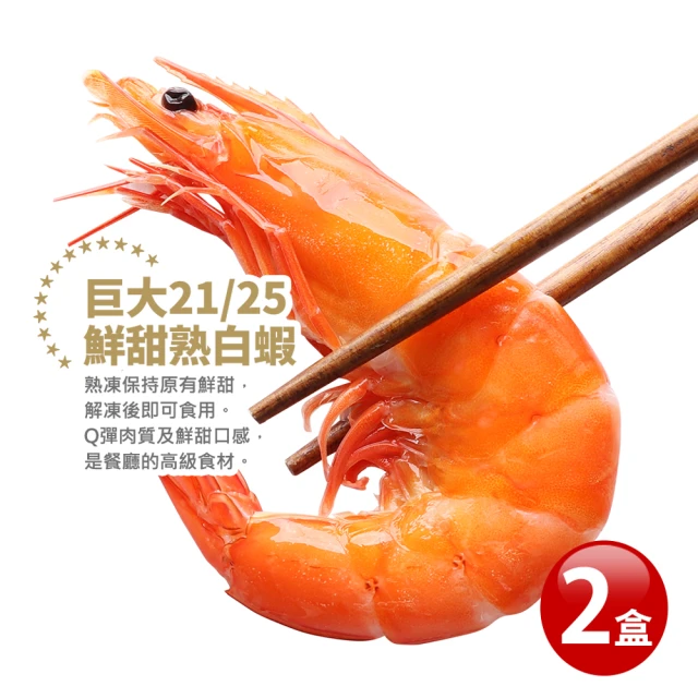 築地一番鮮 巨大21/25鮮甜熟白蝦2盒(1.1kg/盒/約25尾)