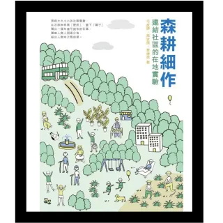 森耕細作