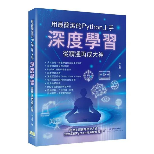 用最簡潔的Python上手 - 深度學習從精通再成大神 | 拾書所