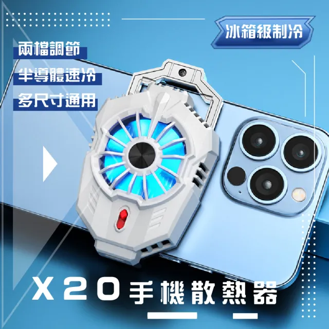 【手機周邊】X20手機散熱器(半導體製冷風扇 平板散熱器 冷卻器 製冷器 手機風扇 手機降溫神器 3c用品)