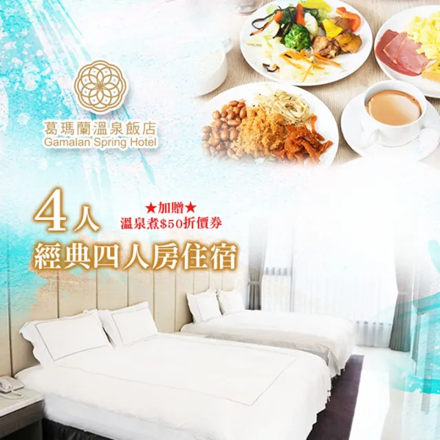【礁溪葛瑪蘭溫泉飯店】經典四人房一泊一食含早餐(挑戰通路最低價↘超長效期)