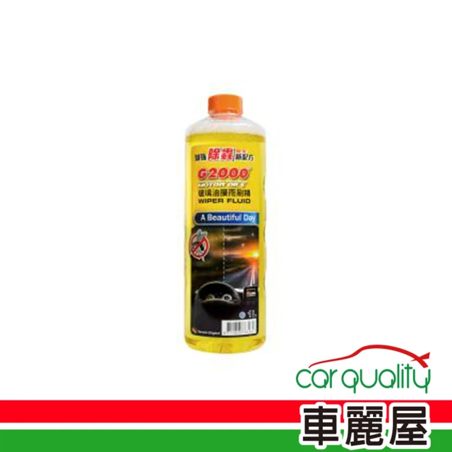 【G2000】雨刷精 玻璃油膜雨刷精 1000ml(車麗屋)