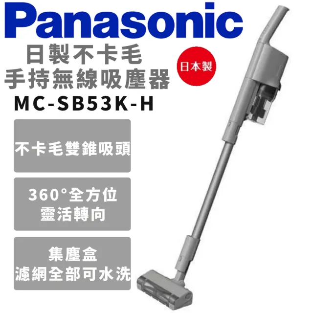 Panasonic 國際牌】日本製無線手持吸塵器(MC-SB53K-H) - momo購物網