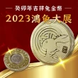 【尼老闆】2023年吉祥兔金幣x10(兔年金幣 招財 鴻兔大展 台灣製)