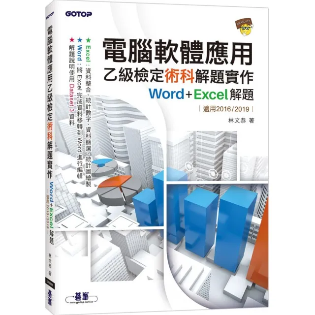 電腦軟體應用乙級檢定術科解題實作｜Word+Excel 解題（適用2016/2019） | 拾書所