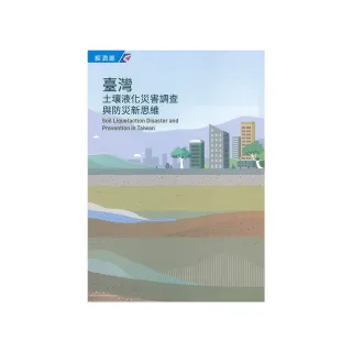 臺灣土壤液化災害調查與防災新思維