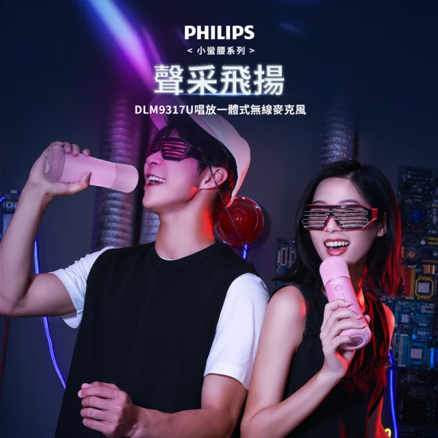 【Philips 飛利浦】直播/音響/行動KTV 唱放一體K歌藍牙無線麥克風(DLM9317)
