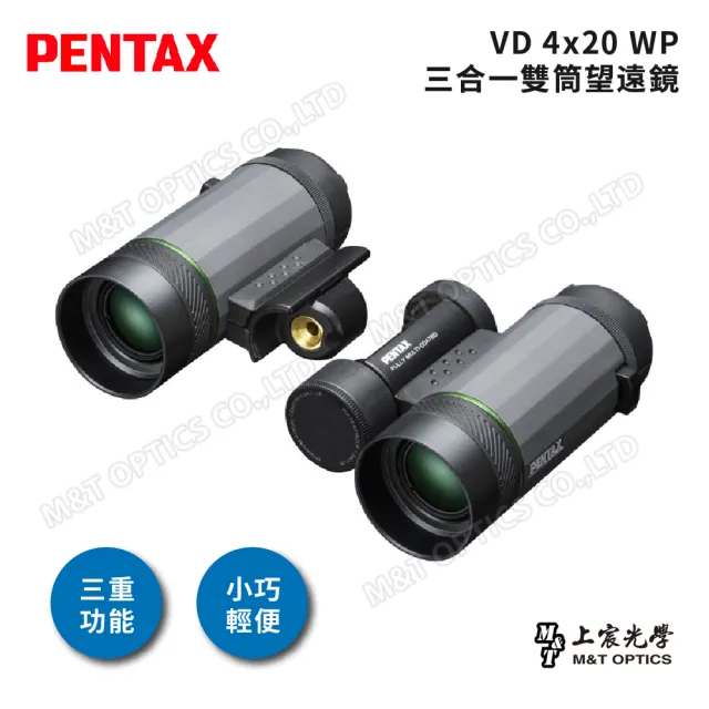 【PENTAX】VD 4x20 WP 三合一雙筒望遠鏡(公司貨保固)