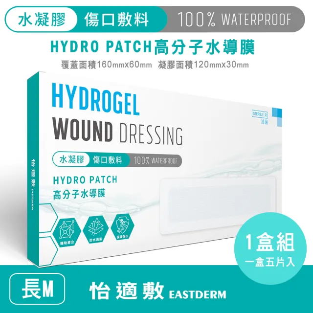 【EASTDERM 怡適敷】水凝膠傷口敷料-5片入黏貼範圍160mm x 60mm(1盒入-M長)