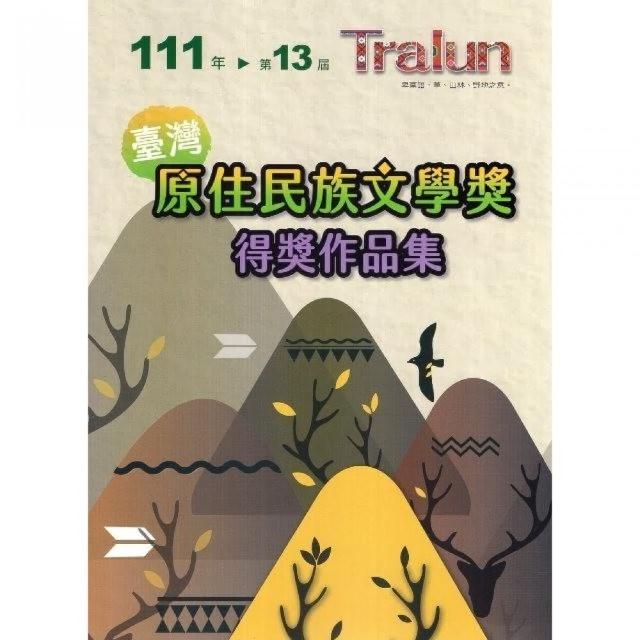 111年第13屆•Tralun 臺灣原住民族文學獎得獎作品集 | 拾書所