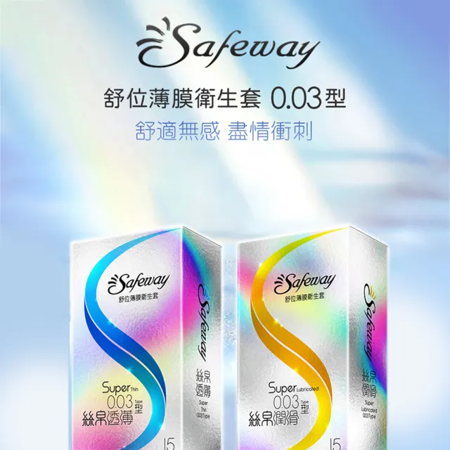 【safeway 數位】薄膜絲帛透薄0.03 保險套15入/4盒(共60入 情趣職人 衛生套)
