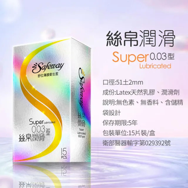 【safeway 數位】薄膜絲帛透薄0.03 保險套15入/4盒(共60入 情趣職人 衛生套)