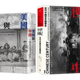 近代中國（2冊套書）世紀中國＋美國與中國
