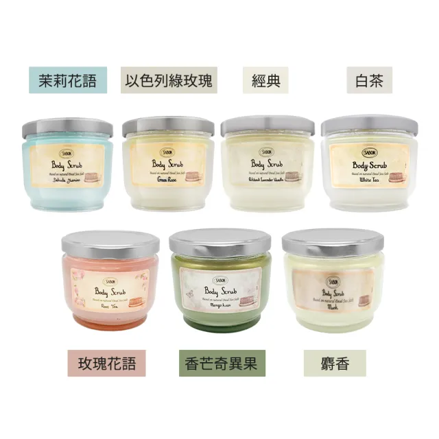 【SABON】身體磨砂膏 600g(國際航空版/多款任選)