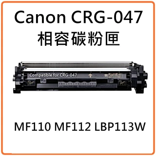Canon CRG-047 黑色相容碳粉匣(CRG-047/CRG047/MF-113W)
