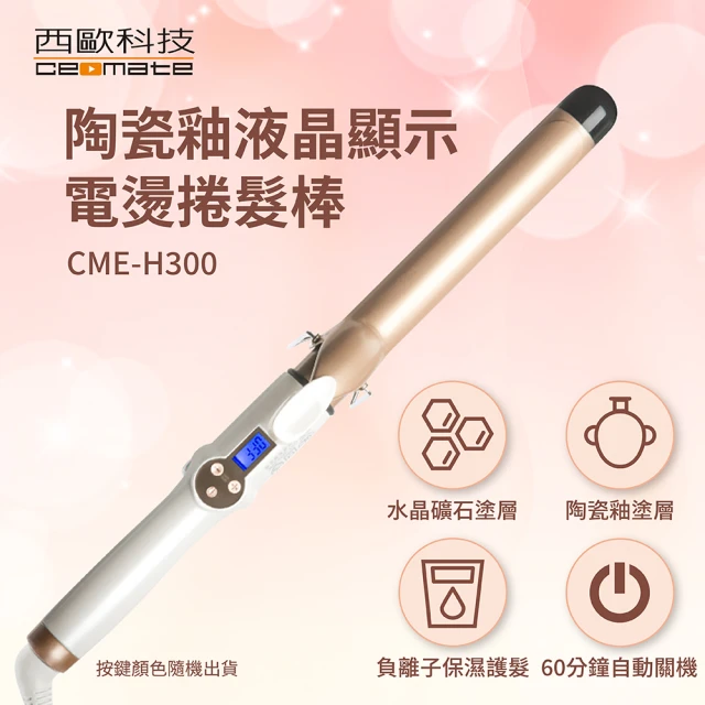 奧菲蕾 陶瓷釉液晶顯示電燙捲髮棒37mm(CME-H300)