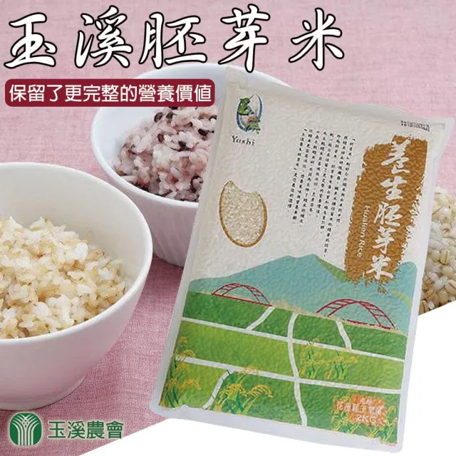 【玉溪農會】玉溪胚芽米2kgX1包(真空包)