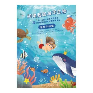 如果我是海洋生物：2022第三屆臺灣科學節《奧秘海洋》徵文暨繪圖活動得獎作品集