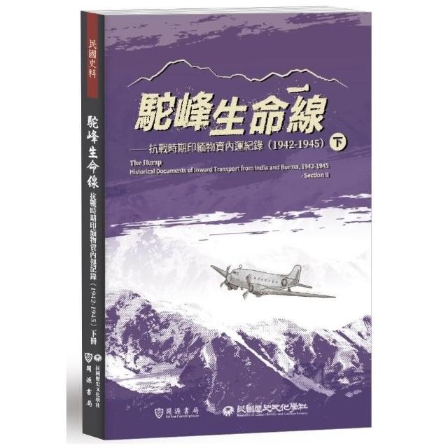 駝峰生命線：抗戰時期印緬物資內運紀錄（1942－1945）下冊 | 拾書所