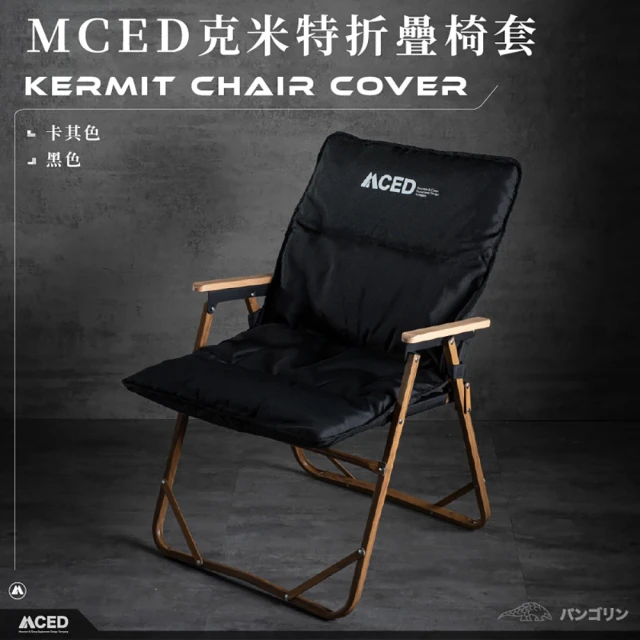 MCED 克米特椅-座墊椅套（不含椅子）(克米特椅/露營椅/休閒椅/折疊椅/釣魚椅/沙灘椅/躺椅/導演椅)