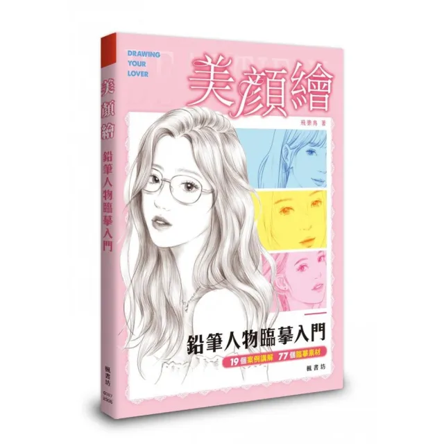 美顏繪：鉛筆人物臨摹入門 | 拾書所