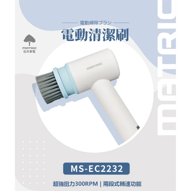 MATRIC 松木 防水電動多功能清潔刷 MS-EC2232(清潔刷 刷磁磚 浴室清潔 超值全配)