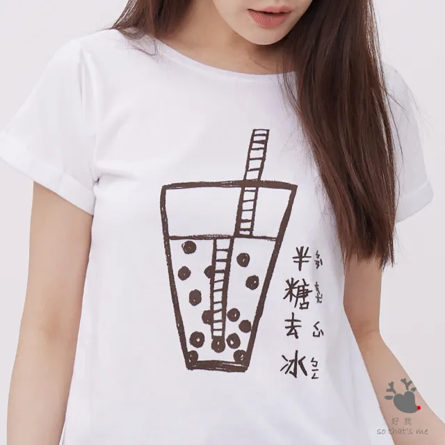 【so that’s me 好我】珍珠奶茶半糖去冰方袖寬版白色T-shirt(台灣特產 Bubble Tea)