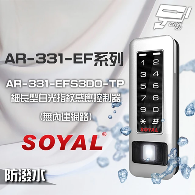 【SOYAL】AR-331-EFS3DO-TP E1 雙頻 銀盾 白光 RS-485 塑膠 指紋讀卡機 昌運監視器