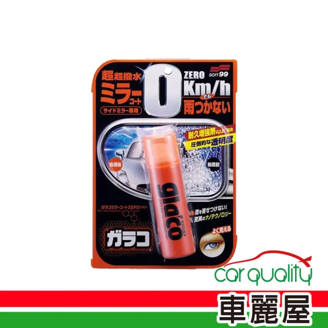 【Soft99】撥水劑SOFT99後視鏡專用C297(車麗屋)