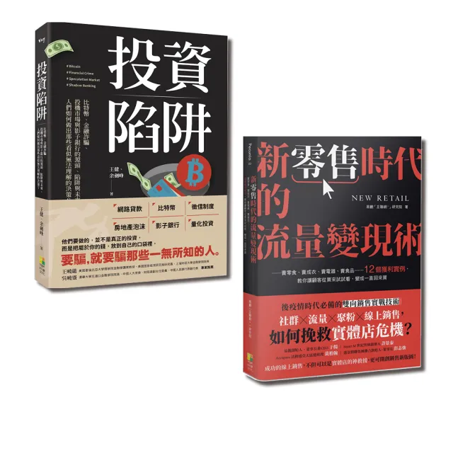 現金為王套書-新零售時代的流量變現術與投資陷阱（一套2冊）