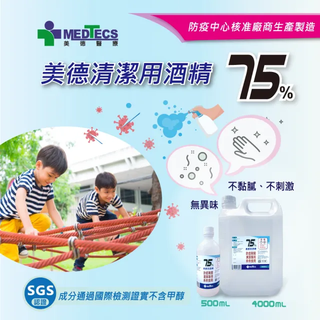週期購【MEDTECS 美德醫療】75%清潔用酒精2桶組 (4000ml/桶) (不含甲醇/無異味/不黏膩/不刺激)