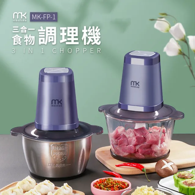 【meekee】三合一食物調理機+保鮮解凍器(合購優惠組)