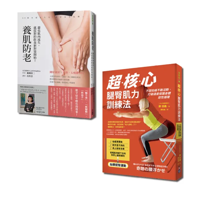 飲食健身養肌全套書–超核心腿臀肌力訓練法+養肌防老（一套2冊） | 拾書所