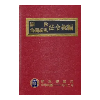 111年版關稅海關緝私法令彙編（精裝）