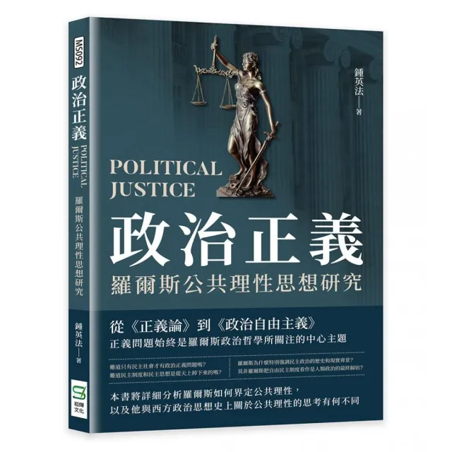 政治正義：羅爾斯公共理性思想研究 | 拾書所