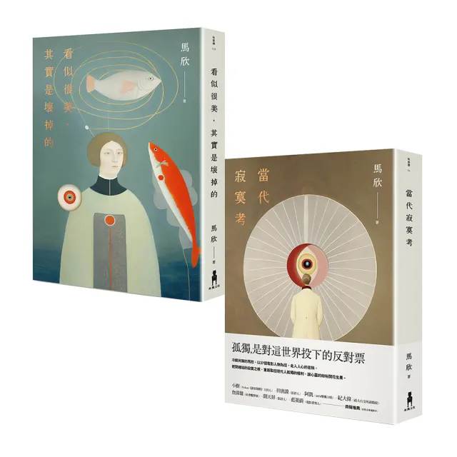馬欣痛散文療癒套書:當代寂寞考+看似很美 其實是壞掉的(兩冊套書)