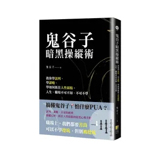 鬼谷子暗黑操縱術-教你學談判、學謀略、學如何抓住人性弱點。人生、職場不可不知、不可不學