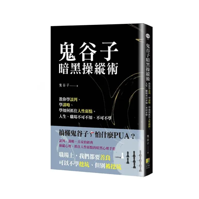 鬼谷子暗黑操縱術-教你學談判、學謀略、學如何抓住人性弱點。人生、職場不可不知、不可不學 | 拾書所