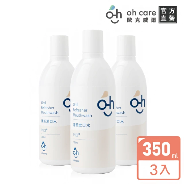 oh care 歐克威爾 成人清新漱口水 350mlX3入(全球獨家專利P113+抗菌胜/溫和不嗆辣)