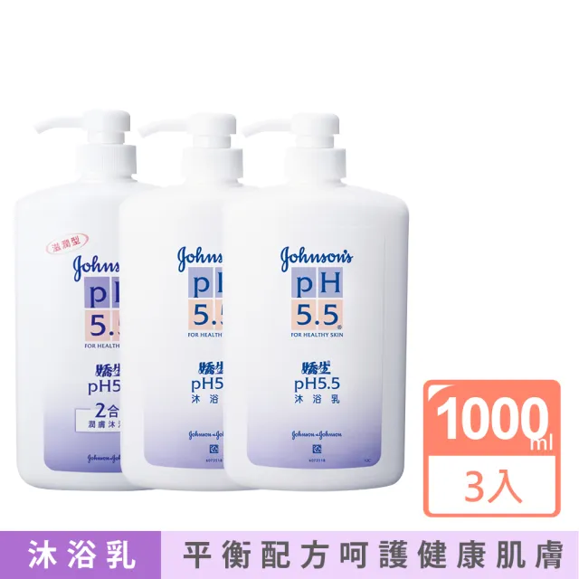 【Johnsons 嬌生】pH5.5沐浴乳1000mlx3(一般型/滋潤二合一型)