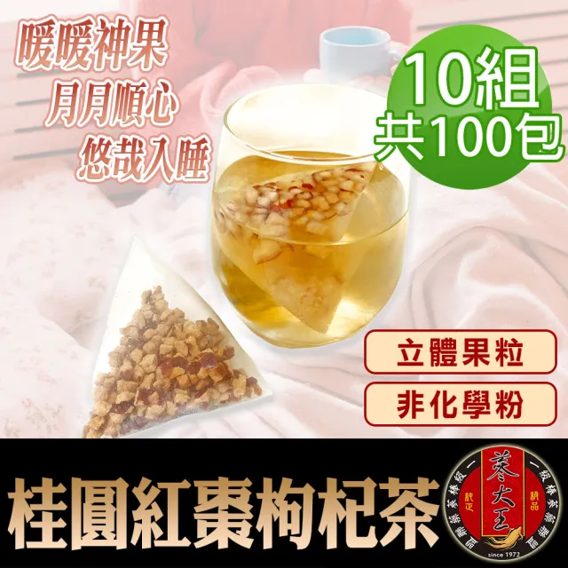 【蔘大王】桂圓紅棗枸杞茶包X10組（6gX10入/組）長效期版(原切果粒 非化學粉 氣調鐵順 暖氣舒眠)
