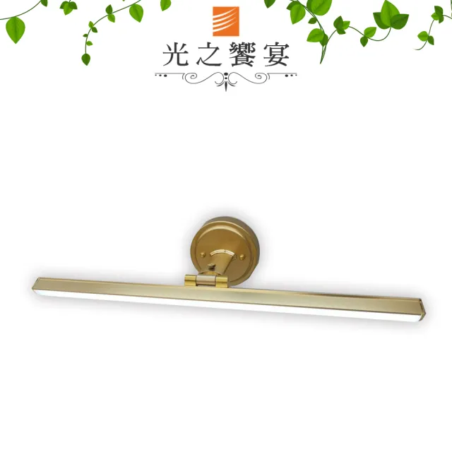 【光之饗宴】LED10W柏森/金色 -鏡前/璧畫燈(三色光)