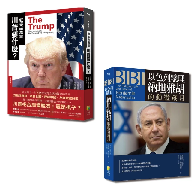 國際觀系列套書-狂妄而務實 川普要什麼？+BIBI：以色列總理納坦雅胡的動盪歲月（一套2冊）