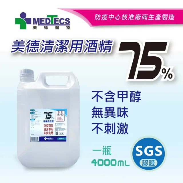 週期購【MEDTECS 美德醫療】75%清潔用酒精6瓶 (4000ml/瓶) (不含甲醇/無異味/不黏膩/不刺激)